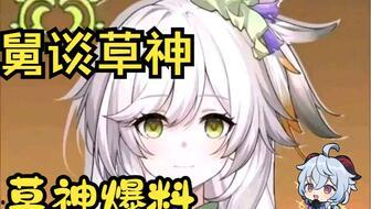 原神草最新爆料,神秘力量觉醒，探索未知领域