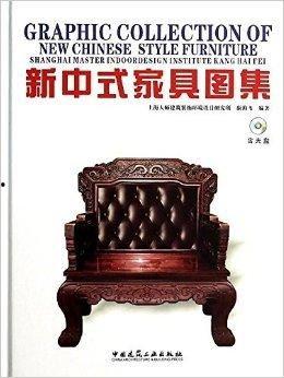 新中式家具最新爆料图片,古典韵味与现代简约的完美融合